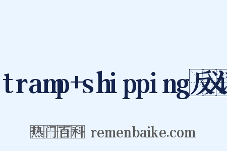 tramp+shipping反义词是什么意思的图片